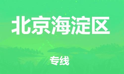 吕巷镇到北京海淀区物流-吕巷镇至北京海淀区货运专注一条路，做好每一步