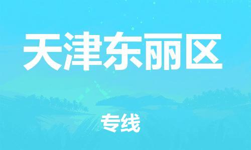 吕巷镇到天津东丽区物流-吕巷镇至天津东丽区货运专注一条路，做好每一步