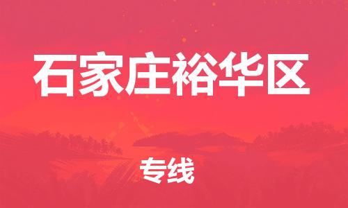 吕巷镇到石家庄裕华区物流-吕巷镇至石家庄裕华区货运专注一条路，做好每一步