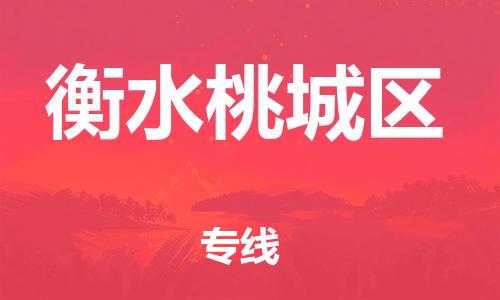 吕巷镇到衡水桃城区物流-吕巷镇至衡水桃城区货运专注一条路，做好每一步