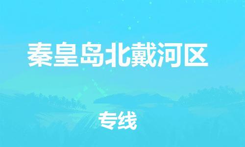 吕巷镇到秦皇岛北戴河区物流-吕巷镇至秦皇岛北戴河区货运专注一条路，做好每一步