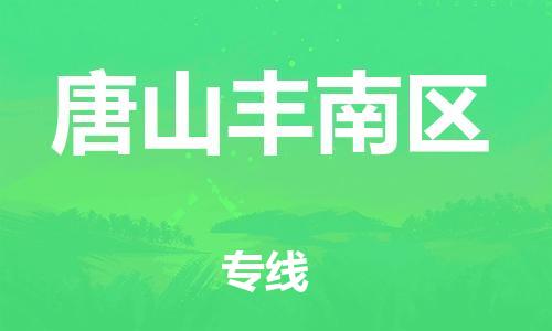 吕巷镇到唐山丰南区物流-吕巷镇至唐山丰南区货运专注一条路，做好每一步