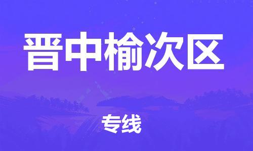 吕巷镇到晋中榆次区物流-吕巷镇至晋中榆次区货运专注一条路，做好每一步