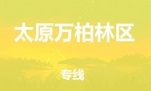 吕巷镇到太原万柏林区物流-吕巷镇至太原万柏林区货运专注一条路，做好每一步