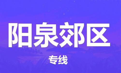 吕巷镇到阳泉郊区物流-吕巷镇至阳泉郊区货运专注一条路，做好每一步