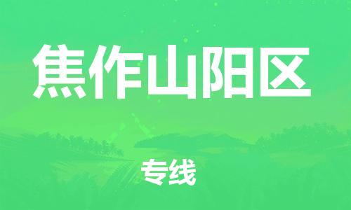 吕巷镇到焦作山阳区物流-吕巷镇至焦作山阳区货运专注一条路，做好每一步