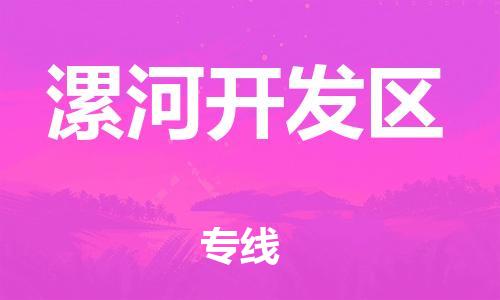 吕巷镇到漯河开发区物流-吕巷镇至漯河开发区货运专注一条路，做好每一步