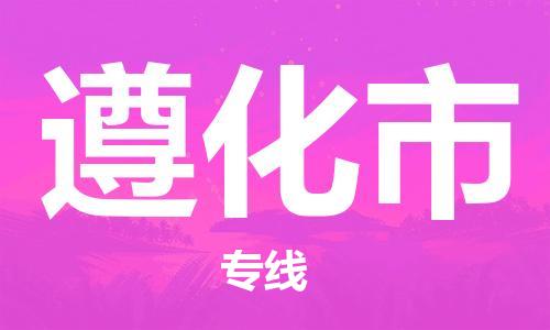吕巷镇到遵化市物流公司-吕巷镇至遵化市专线-大型配送