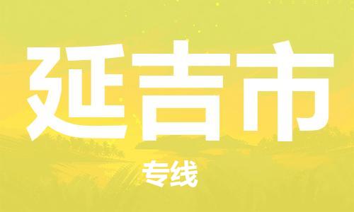 吕巷镇到延吉市物流公司-吕巷镇至延吉市专线-大型配送