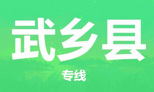 重固镇到武乡县物流公司-重固镇到武乡县专线精品线路