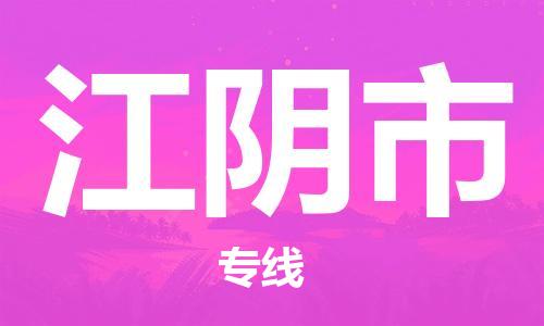 吕巷镇到江阴市物流公司-吕巷镇至江阴市专线-大型配送