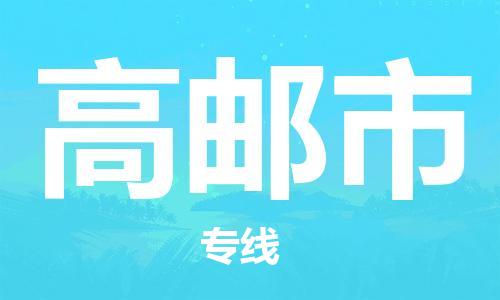 吕巷镇到高邮市物流公司-吕巷镇至高邮市专线-大型配送