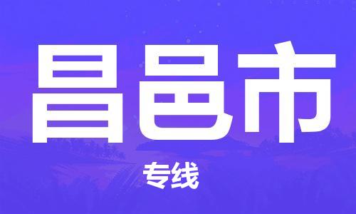 吕巷镇到昌邑市物流公司-吕巷镇至昌邑市专线-大型配送