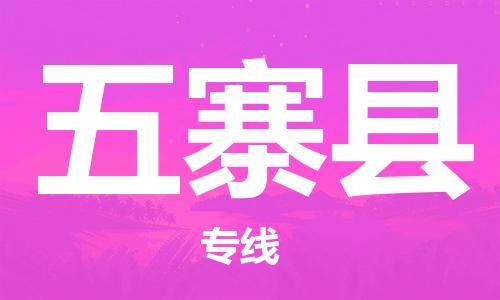 吕巷镇到五寨县物流公司-吕巷镇至五寨县专线-大型配送