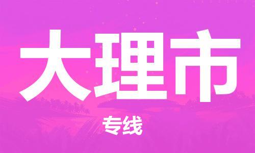 吕巷镇到大理市物流公司-吕巷镇至大理市专线-大型配送