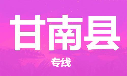吕巷镇到甘南县物流公司-吕巷镇至甘南县专线-大型配送