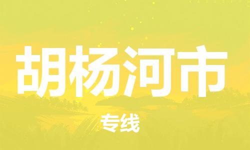 吕巷镇到胡杨河市物流公司-吕巷镇至胡杨河市专线-大型配送