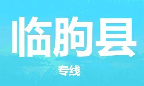 重固镇到临朐县物流公司-重固镇到临朐县专线精品线路