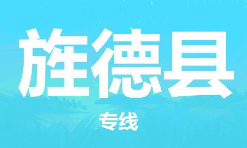 重固镇到旌德县物流公司-重固镇到旌德县专线精品线路