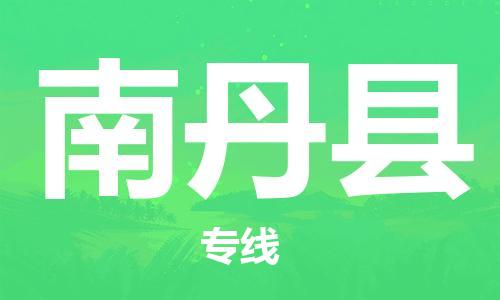 重固镇到南丹县物流公司-重固镇到南丹县专线精品线路