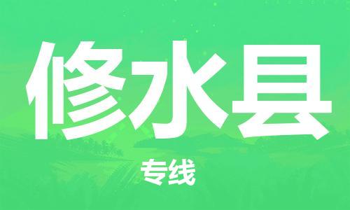 吕巷镇到修水县物流公司-吕巷镇至修水县专线-大型配送