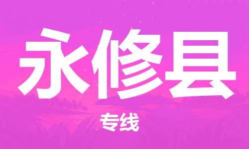 重固镇到永修县物流公司-重固镇到永修县专线精品线路