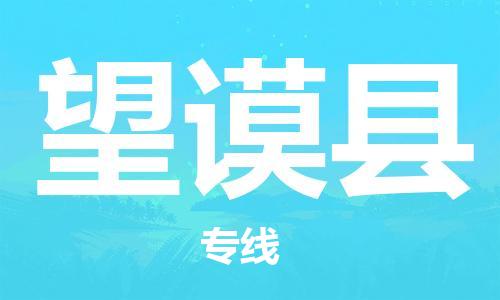 重固镇到望谟县物流公司-重固镇到望谟县专线精品线路