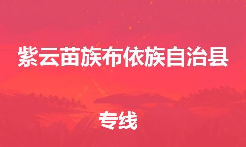 重固镇到紫云苗族布依族自治县物流公司-重固镇到紫云苗族布依族自治县专线精品线路