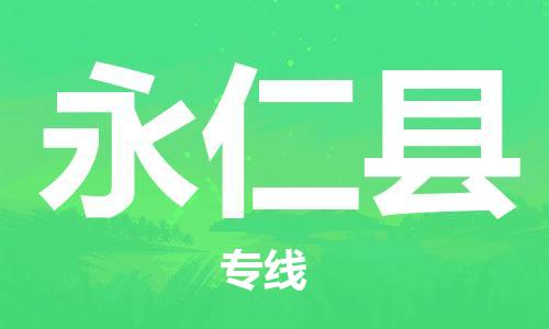 吕巷镇到永仁县物流公司-吕巷镇至永仁县专线-大型配送