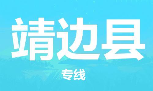 重固镇到靖边县物流公司-重固镇到靖边县专线精品线路