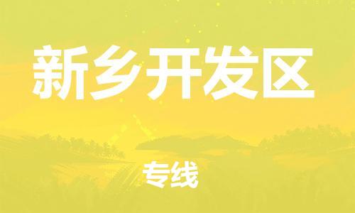 吕巷镇到新乡开发区物流-吕巷镇至新乡开发区货运专注一条路，做好每一步