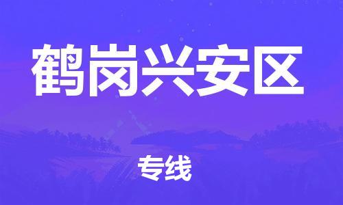 吕巷镇到鹤岗兴安区物流-吕巷镇至鹤岗兴安区货运专注一条路，做好每一步