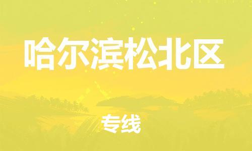 吕巷镇到哈尔滨松北区物流-吕巷镇至哈尔滨松北区货运专注一条路，做好每一步