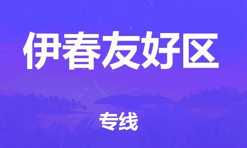 吕巷镇到伊春友好区物流-吕巷镇至伊春友好区货运专注一条路，做好每一步