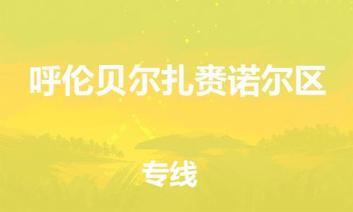 吕巷镇到呼伦贝尔扎赉诺尔区物流-吕巷镇至呼伦贝尔扎赉诺尔区货运专注一条路，做好每一步