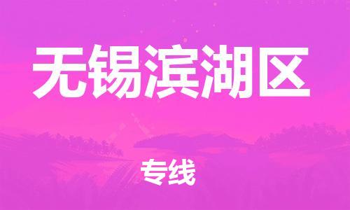吕巷镇到无锡滨湖区物流-吕巷镇至无锡滨湖区货运专注一条路，做好每一步