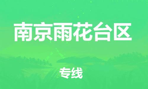 吕巷镇到南京雨花台区物流-吕巷镇至南京雨花台区货运专注一条路，做好每一步