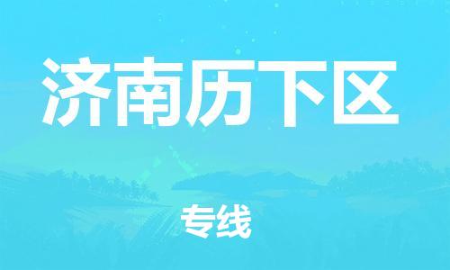 吕巷镇到济南历下区物流-吕巷镇至济南历下区货运专注一条路，做好每一步