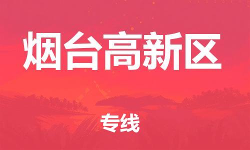 吕巷镇到烟台高新区物流-吕巷镇至烟台高新区货运专注一条路，做好每一步