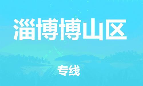 吕巷镇到淄博博山区物流-吕巷镇至淄博博山区货运专注一条路，做好每一步