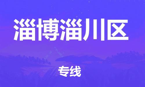 吕巷镇到淄博淄川区物流-吕巷镇至淄博淄川区货运专注一条路，做好每一步