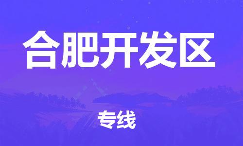 吕巷镇到合肥开发区物流-吕巷镇至合肥开发区货运专注一条路，做好每一步