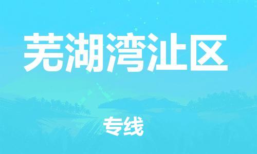 吕巷镇到芜湖湾沚区物流-吕巷镇至芜湖湾沚区货运专注一条路，做好每一步