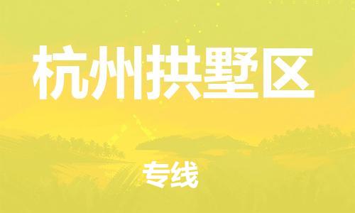 吕巷镇到杭州拱墅区物流-吕巷镇至杭州拱墅区货运专注一条路，做好每一步