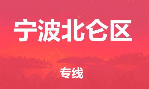 吕巷镇到宁波北仑区物流-吕巷镇至宁波北仑区货运专注一条路，做好每一步