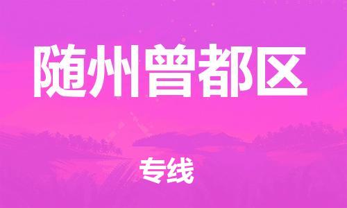 吕巷镇到随州曾都区物流-吕巷镇至随州曾都区货运专注一条路，做好每一步