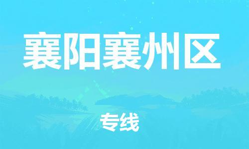 吕巷镇到襄阳襄州区物流-吕巷镇至襄阳襄州区货运专注一条路，做好每一步