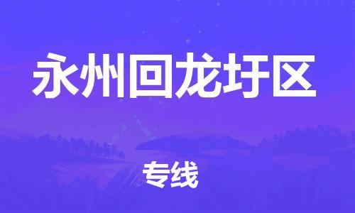 吕巷镇到永州回龙圩区物流-吕巷镇至永州回龙圩区货运专注一条路，做好每一步
