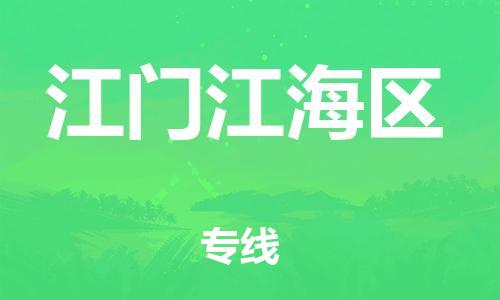 吕巷镇到江门江海区物流-吕巷镇至江门江海区货运专注一条路，做好每一步