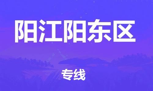 吕巷镇到阳江阳东区物流-吕巷镇至阳江阳东区货运专注一条路，做好每一步